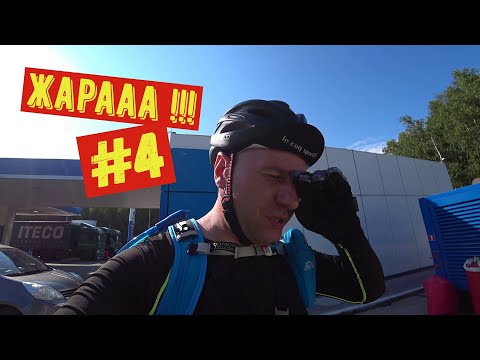 Видео: Тобольск - Нефтеюганск #4   Жарааа !!!