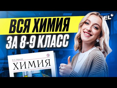 Видео: ВСЯ ХИМИЯ ЗА 8 И 9 КЛАСС В ОДНОМ УРОКЕ | ЖЕНЯ ХИМИЧКА EL