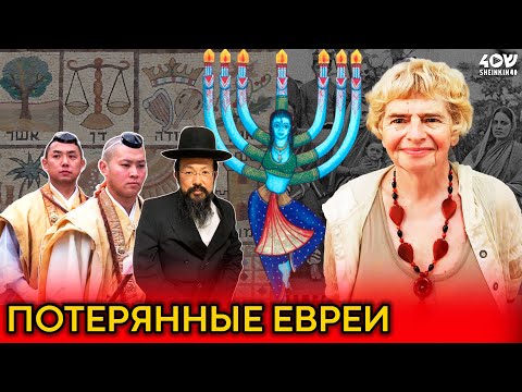 Видео: Японцы и индусы — евреи? Тайна потерянных колен Израиля // Лекция с Фаиной Булавиной