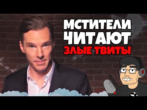 Видео: Мстители читают ЗЛЫЕ ТВИТЫ (RUS VO)