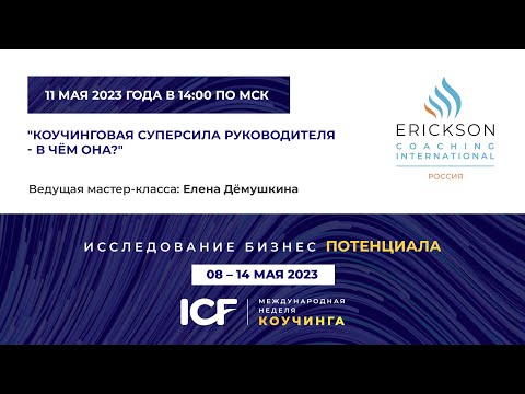 Видео: Мастер класс - Елена Дёмушкина - Коучинговая суперсила руководителя - в чём она? - МНК ICF 2023