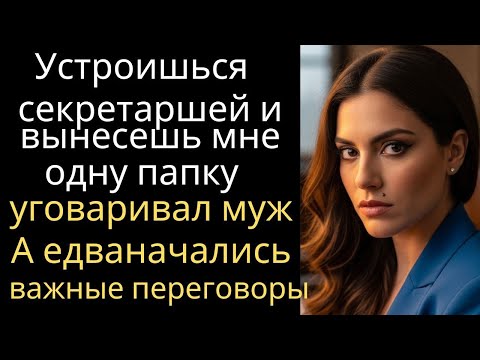 Видео: Устроишься секретаршей и вынесешь мне одну папку уговаривал муж А едваначались важные переговоры...