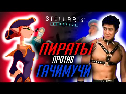 Видео: Антигачисткий союз в мультиплеере Stellaris