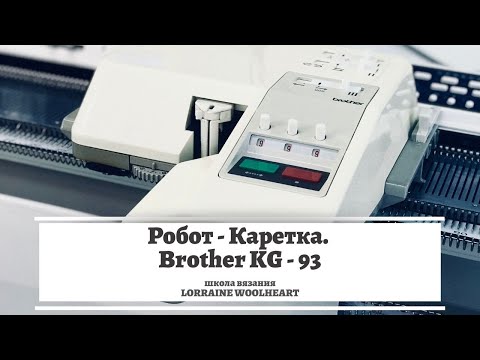 Видео: Робот-каретка Brother KG-93. Начало работы