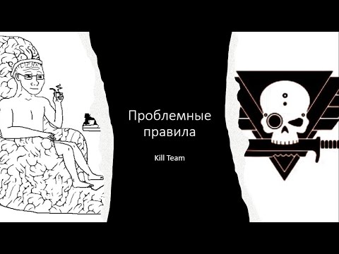 Видео: [Kill Team] Проблемные правила (вы могли понимать их неправильно)
