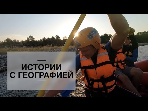 Видео: «Истории с географией». Рафтинг. Лаба