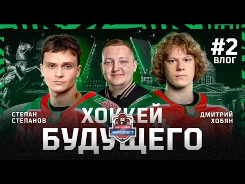 Видео: Кубок Будущего | Самый пафосный игрок в «шкуре», Авраменко оценивает гол в стиле Макдэвида
