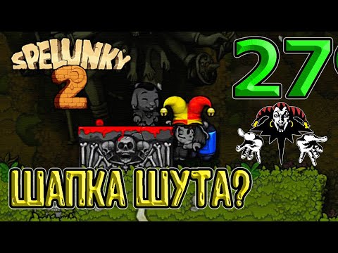 Видео: Упрощение квеста с Кали / Третья корона? / Шапка шута / Spelunky 2 - прохождение на русском
