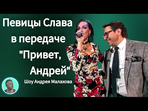 Видео: Певица Слава танец Цыганочка с выходом, передача Привет Андрей