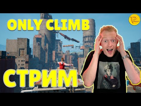 Видео: ONLY CLIMB ТОЛЬКО ВВЕРХ! *СТРИМ*