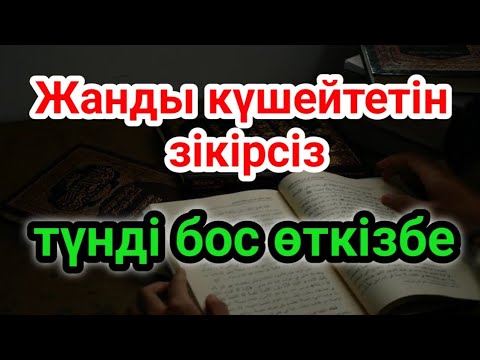 Видео: Кешкі сүннет зікір – жүрек жарасын емдеп, ризық есігін ашатын