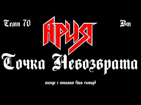 Видео: Ария. Точка невозврата. Минус с вокалом, для гитар (студийный вокал)