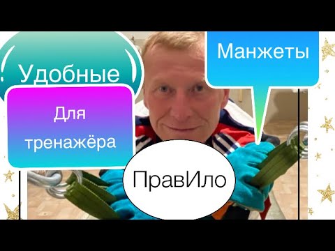Видео: Манжеты для тренажёра ПравИло как сделать самому