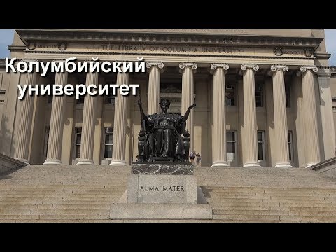 Видео: Нью-Йорк. Экскурсия. Колумбийский университет.