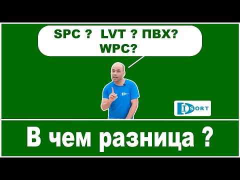 Видео: SPC, WPC, кварц-винил, LVT, ПВХ, виниловая плитка , виниловый ламинат - в чем разница.