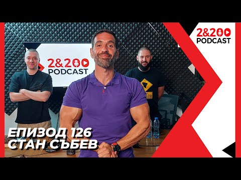 Видео: 2&200podcast: Стан Събев (еп. 126)