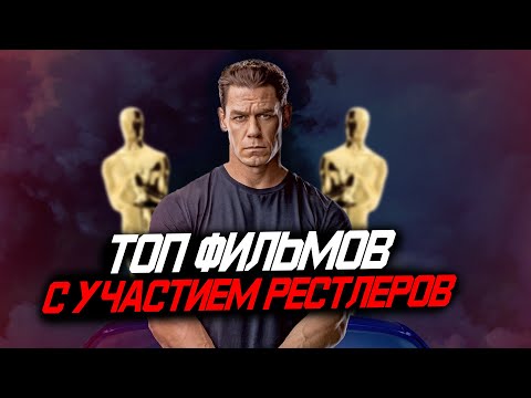 Видео: ТОП ФИЛЬМОВ С УЧАСТИЕМ РЕСТЛЕРОВ #WWE