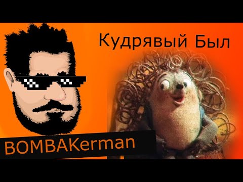 Видео: Oleg Kerman - Кудрявый Был ( субботний стрим олег #олегкерман смешные донаты яб поиграл )