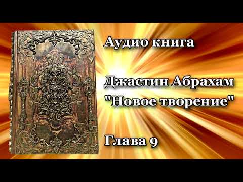 Видео: Джастин Абрахам   Новое творение 9