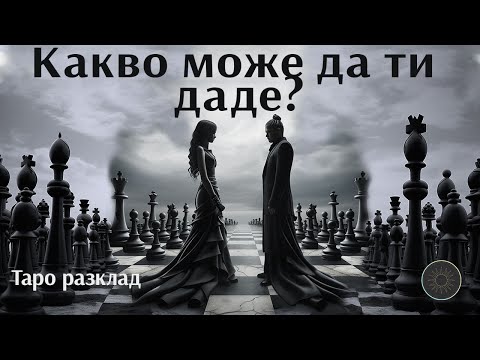 Видео: Какво може да ви даде човекът,иска ли да го направи и ще го направи ли?😈❤️👨🏼