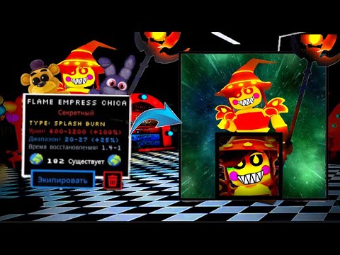 Видео: НОВАЯ FLAME EMPRESS CHICA ВСЕГО 100 В МИРЕ!!! ЛУЧШИЙ БНИТ В ИГРЕ+РОЗЫГРЫШ В ИГРЕ FUVE NIGHT TD