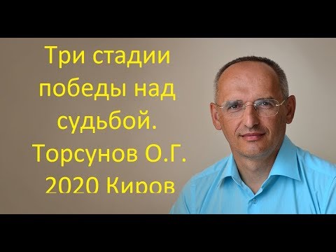 Видео: Три стадии победы над судьбой.Торсунов О.Г.2020 Киров