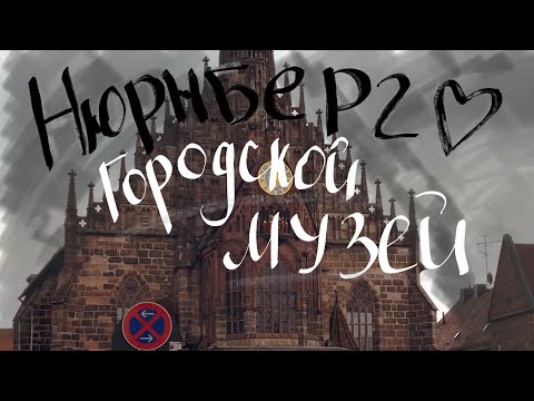 Видео: Нюрнберг. Что посмотреть за один день? Stadtmuseum im Fembo-Haus