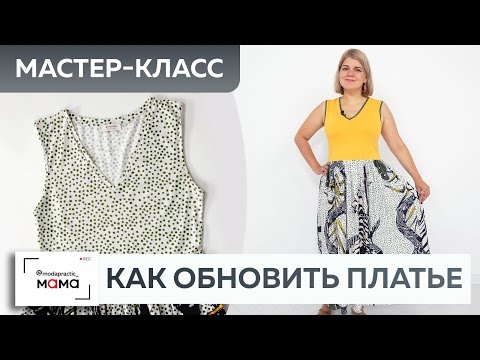 Видео: Новое платье из старого: как обновить платье с помощью футболки? Мастер-класс по переделке одежды