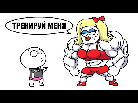 Видео: Как я работал в качалке (Анимация) Часть 2