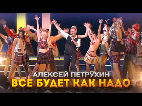 Видео: Ээхх, Разгуляй 2023/АЛЕКСЕЙ ПЕТРУХИН/Все будет как надо
