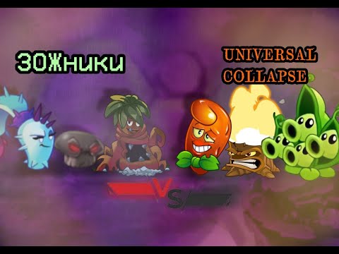 Видео: Третий четвертьфинал во II чемпионате: Весёлые ЗОЖники vs Universal Collapse