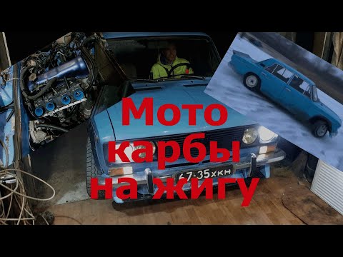 Видео: Дрифткар на карбюраторах от мотоцикла