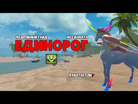 Видео: Гайд по созданию Единорога в Last island of Survival.#LIOS#LDRS#RustMobile