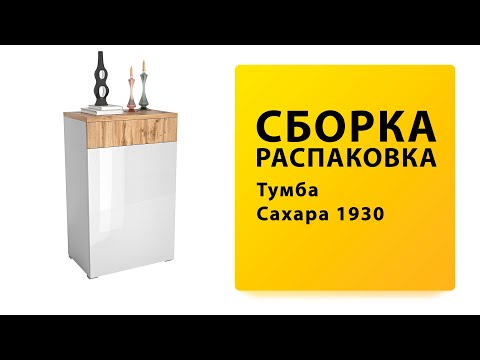 Видео: Обзор Как собрать Тумба Сахара 1930 Принцесса Мелания Распаковка Сборка