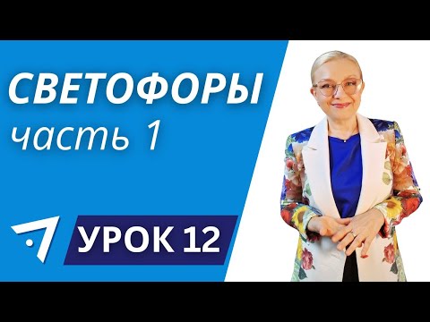 Видео: Светофоры часть 1 Урок 12