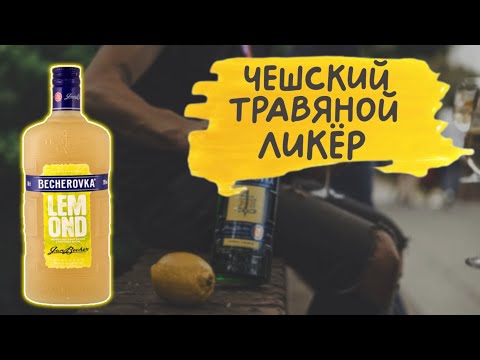 Видео: Becherovka - чешский травяной ликёр 🇨🇿