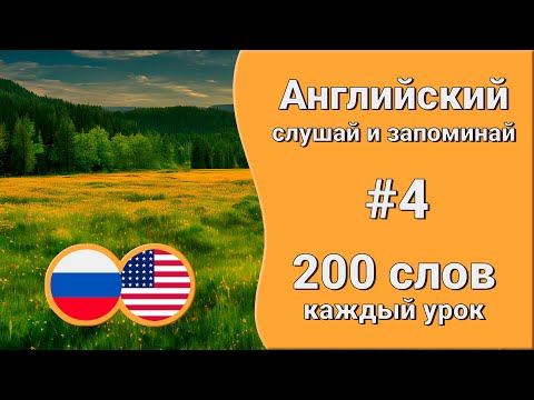 Видео: Английский для прослушивания | Учим слова | урок 4