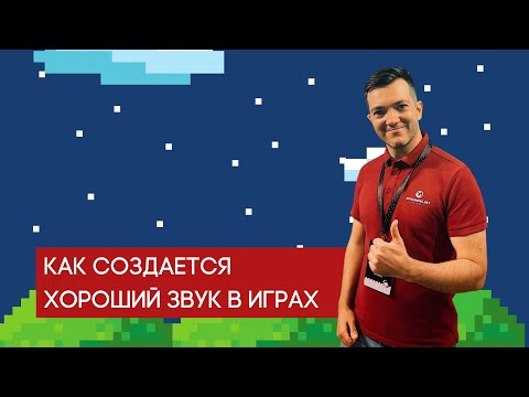 Видео: Как создается хороший звук в играх
