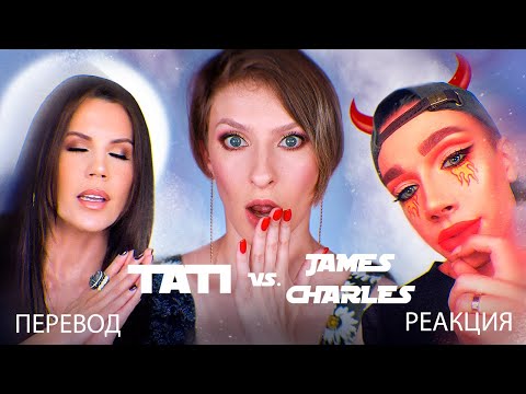 Видео: Перевод и реакция на видео Tati Buy, sister про ссору с James Charles. Витамины раздора часть 2