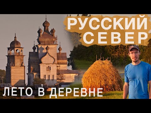 Видео: Провел лето в деревне. Русский Север большое путешествие. Белое море, Каргополь, Кенозеро, Онега