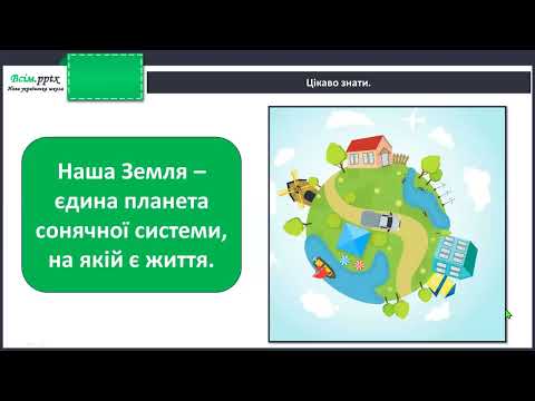 Видео: Яку форму має наша Земля. Чому буває день і ніч?