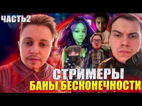 Видео: СТИНТ СМОТРИТ СТРИМЕРЫ БАНЫ БЕСКОНЕЧНОСТИ ЧАСТЬ 2