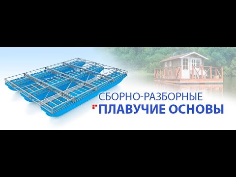 Видео: Понтоны для плавучих домов и бань - сборно разборный каркас