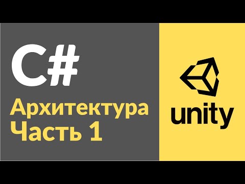 Видео: Архитектура проекта в Unity. Часть 1