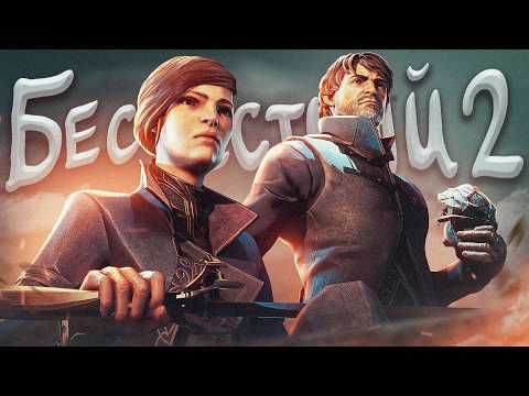 Видео: Ща расскажу про Dishonored 2