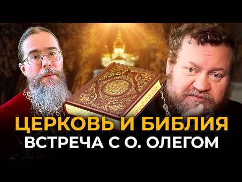 Видео: Только ли Писание? Встреча с о. Олегом Стеняевым