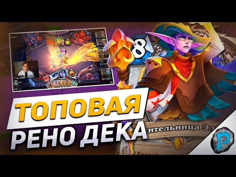 Видео: 👑 СИЛЬНЕЙШАЯ КОНТРОЛЬ КОЛОДА? | Hearthstone - Бесплодные Земли