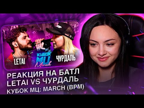 Видео: реакция на LETAI vs ЧУРДАЛЬ | КУБОК МЦ
