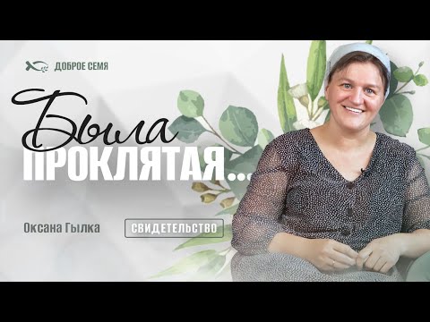 Видео: Была проклятая... | история жизни | Оксана Гылка