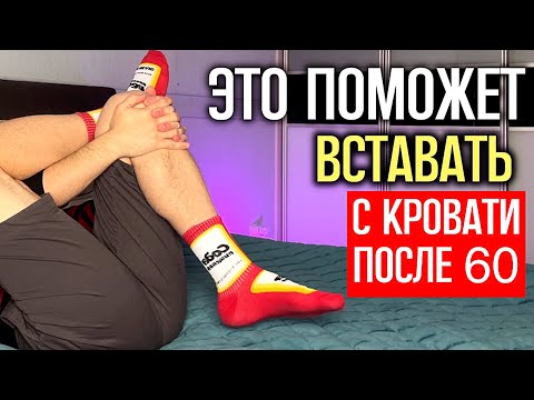 Видео: Если вам от 60 до 85: СРОЧНО ДЕЛАЙТЕ ЭТИ УПРАЖНЕНИЯ В КРОВАТИ